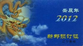 2012（壬辰年）新邮预订证（辽宁）