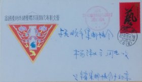 全国集邮先进集体先进个人表彰大会纪念封，贴艺术节邮票，盖1987年11月25日北京36（支）日戳和纪戳实寄，编号：集邮联—11。