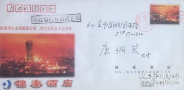 邮资图为重庆夜景的银泰酒店邮资封，祝贺重庆市集邮协会第二次会员代表大会召开，盖2003年7月29日重庆上清真寺封发机戳实寄（20误为倒02）。