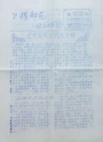 《卫辉邮苑》1987年10月1日（总第40期），河南汲县师范学校集邮协会会刊（6版）。