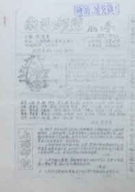 《南沙邮苑》1988年第4期，主编：上海倪胜昔。