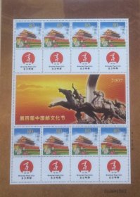 个性化版票：第四届中国邮文化节