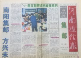 《河南通信报·集邮（月末版）》1999年第7期（总第19期），河南省集邮协会主办。