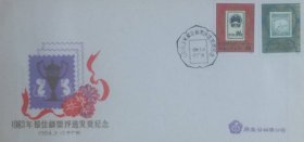 1983年最佳邮票评选发奖纪念封，贴J99《83全国邮展》套票，盖1984年3月10日广州纪戳，广东省邮票公司发行。