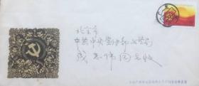 中国共产党第十三次全国代表大会首日封，贴13大邮票，盖首日1987年10月25日广东广州日戳实寄，许率真寄。
