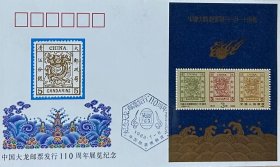 ZF12：中国大龙邮票发行110周年展览纪念封，盖六边形纪戳。