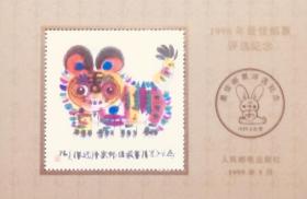 1998年最佳邮票评选纪念张