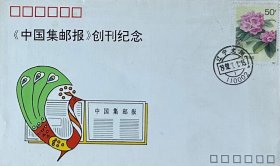 《中国集邮报》创刊纪念封，贴50分杜鹃花邮票，盖1992年7月1日辽宁沈阳110002日戳，中国集邮报社发行，辽宁省沈阳邮电印刷厂。