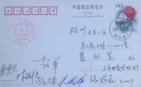邮资图为牡丹的’99杭州集邮展览邮资片，盖1999年9月19日杭州解放路日戳和纪戳实寄，有林衡夫、张雄、李少华等人签名。