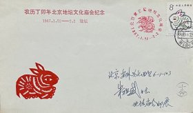 农历丁卯年北京地坛文化庙会纪念封，贴丁卯年兔票，盖首日1987年1月22日北京开（分）筒日戳和纪戳实寄，北京东城区集邮协会等发行（朱祖威自寄）。