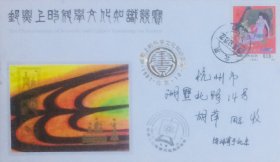 全国《邮票上的科学文化知识竞赛》纪念封，贴女娲造人邮票，盖1987年10月23日北京30（支）日戳和纪戳（烫金）实寄，编号：集邮联10-3。
