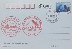 邮资图为天津解放桥的天津市文献集邮研究会成立一周年、《天津文献集邮》创刊纪念邮资片，盖2016年1月30日天津邮政博物馆储墨式日戳、京津冀首届文献集邮论坛暨文献集邮（整理类）邮展和天津市文献集邮研究会成立一周年纪念纪戳。