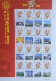 个性化版票：防化指挥工程学院建院55周年