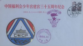 中国福利会少年宫建宮三十五周年纪念封，贴江苏民居普票，盖1988年6月1日上海40（支）日戳和纪戳，背有落戳。