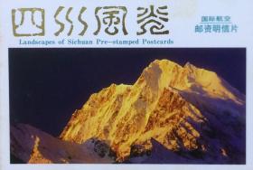 YP7《四川风光》国际航空邮资明信片（B组）