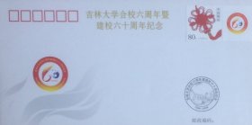 PFTN·JY-25：吉林大学合校六周年暨建校六十周年纪念封，贴吉林大学个性化邮票（未销纪念戳），中国集邮总公司发行，