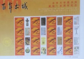 个性化版票：北京大学图书馆建馆一百周年纪念