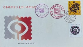《集邮研究》复刊一周年纪念封（加字）