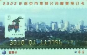 2003年南京市集邮公司邮票预订卡