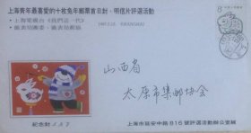 上海青年最喜爱的十枚兔年邮票首日封、明信片评选投票选中纪念封，贴丁卯年兔票，盖1987年2月12日24时（元宵节）上海85（支）日戳寄太原。