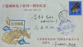 《龙城邮苑》创刊一周年纪念封，贴丙寅年虎票，盖1987年1月22日江苏常州日戳和纪戳实寄，主编陆根大。