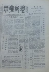 《雨花邮坛》1989年第四期，南京雨花集邮爱好者联谊会（筹）会刊。