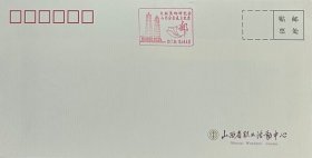 山西省职工活动中心公函封，盖2017年6月10日山西太原文献集邮研究会山西分会成立纪念纪戳（活动举办地）。