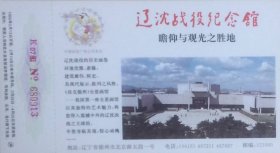 1995年拜年卡：辽沈战役纪念馆