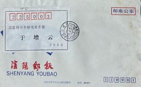 《沈阳邮报》美术图案邮电公事封，设计者：戴永新，编号：SYB2·1-1，盖1991年4月27日辽宁沈阳110000（集邮）日戳寄江苏扬州。