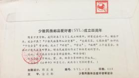 少数民族邮品爱好者（SYL）成立四周年实寄纪念封