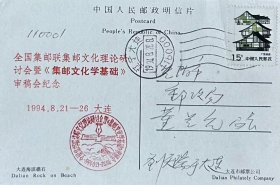 全国集邮联集邮文化理论研讨会暨《集邮文化学基础》审稿会纪念明信片，盖1994年8月28日辽宁大连116000机戳和纪戳实寄，刘天瑞寄。