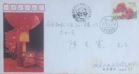 贴映山红邮票，盖1995年3月3日北京人民大会堂（所）日戳和中国北京全国政协八届第三次会议纪戳的实寄封，北京市邮票公司发行。