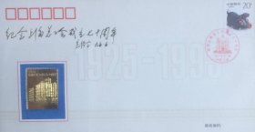 纪念上海总工会成立七十周年24K镀金镶嵌纪念封（含纪念卡），贴乙亥年猪票，盖1995年5月24日中国上海纪戳。