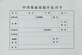中国集邮报稿件处理单