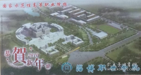 2010年拜年卡：淄博职业学院，盖2015年8月24日济南2015济南第六届一框邮集全国邀请展颁奖日纪戳。