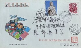 《中国少年集邮》杂志创刊纪念封（PFN-55），补贴妈祖邮票，盖1993年1月18日北京900（支）日戳实寄，邓文凯寄（落戳在正面）。