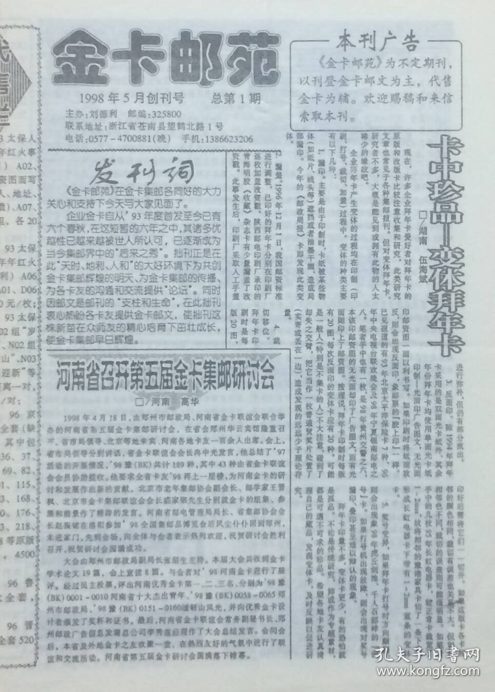 《金卡邮苑》1998年第1期（总第1期）创刊号，主编：浙江省苍南县刘德利。