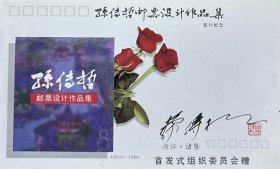 《孙传哲邮票设计作品集》发行纪念封，全套2枚，第2枚贴壬申年（2-2）邮票，盖1992年1月25日浙江诸暨311800日戳，均有签名，首发式组织委员会。