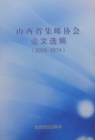 山西省集邮协会论文选编（2009-2014）