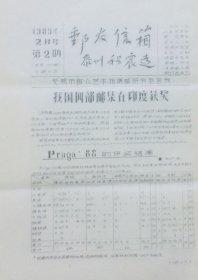 《邮友信箱》1989年2月第2期，无锡市群众艺术馆集邮研究会会刊。