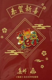《集邮》杂志2024年甲辰年限量版冰箱贴徽章，零售价：68元。