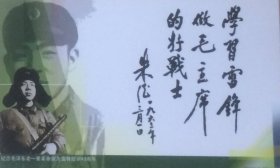 邮资图为牡丹的中国抚顺雷锋基金会邮资片，主图为朱德题词。