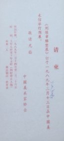 刘焕章雕塑展预展请柬，中国美术家协会。