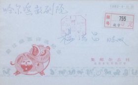 1982年最佳邮票评选纪念封，盖1983年4月28日北京5（支）国内邮资已付戳挂寄哈尔滨，集邮杂志社。