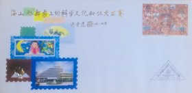 “海山杯”邮票上的科学文化知识大奖赛纪念封，福建省邮票公司发行。