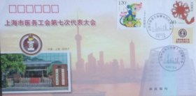 上海市医务工会第七次代表大会纪念封，贴大会个性化和戊子年鼠票，盖2008年9月25日中国上海纪戳，上海市集邮总公司发行。