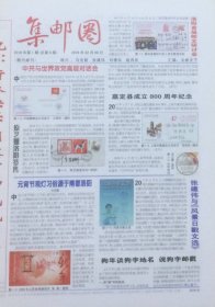 《集邮圈》2018年第1期（总第9期），主编：河南洛阳云邮天下。