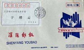《沈阳邮报》美术图案邮电公事封，设计者：戴永新，编号：SYB2·1-1，盖1991年3月26日辽宁沈阳110000（集邮）日戳寄江苏扬州。