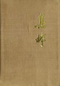 《集邮》册，有全新外票。