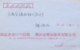 盖1996年10月12日湖北荆沙荆州邮资已付机戳的实寄封。